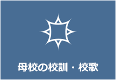 母校の校訓・校歌