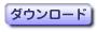 ダウンロード