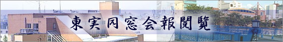 東実同窓会報閲覧